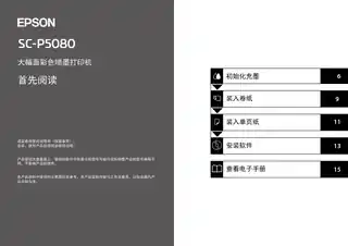 EPSON爱普生SC-P5080 首先阅读